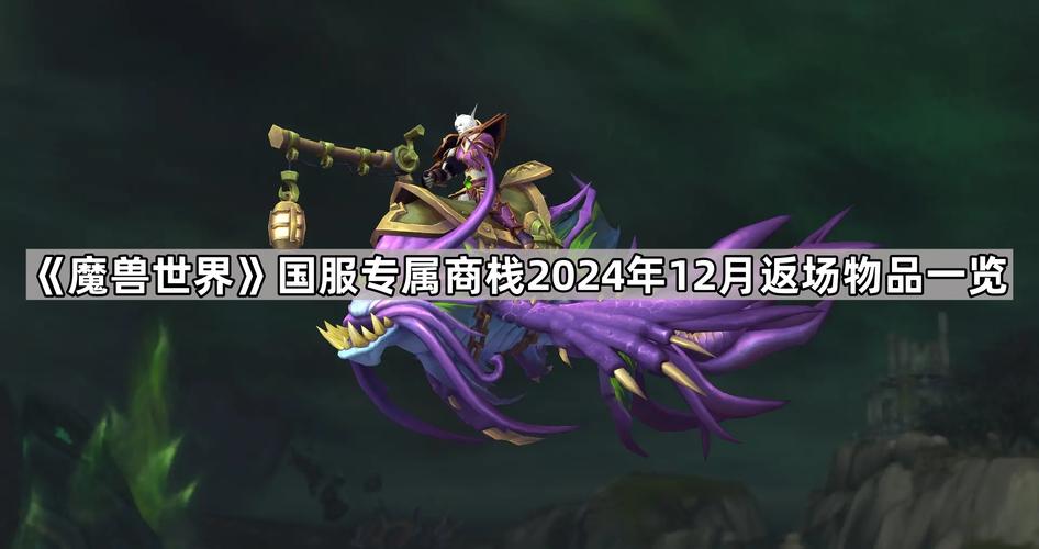 魔兽世界永冬之冠回归！400商栈币入手绝版幻化
