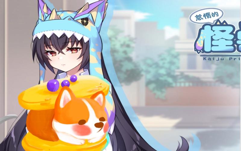 傲慢的怪兽公主：所有版本资源及下载地址大全