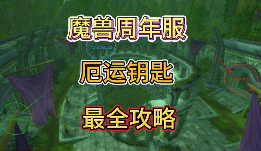 玩转魔兽世界：禁魔监狱钥匙获得攻略及副本心得