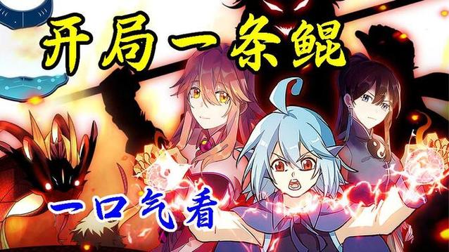 开局一只鲲:从鱼妖到万妖之王