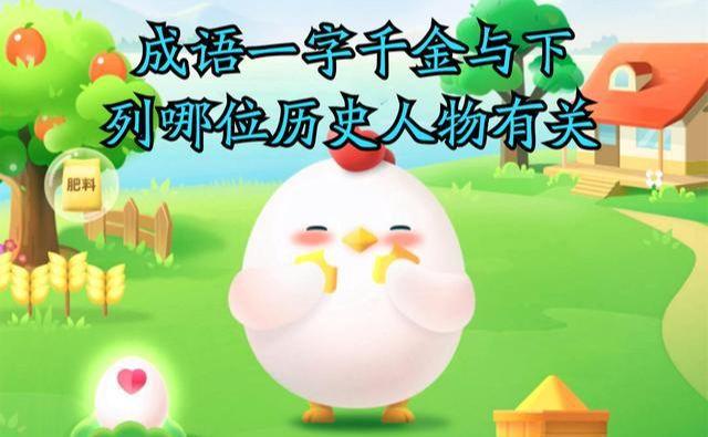 蚂蚁庄园每日一题：成语一诺千金，你了解多少？