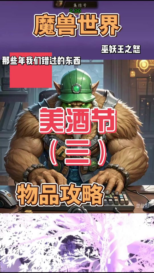 疯酒师的早餐？魔兽世界美酒节酒类收集攻略