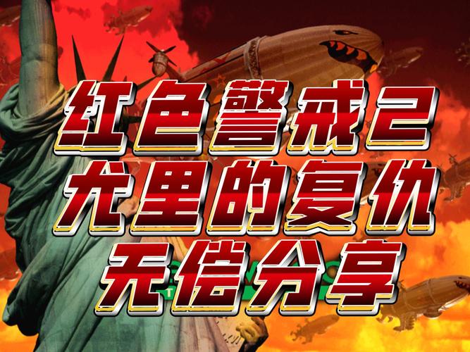 红警2用语大全：新手入门必备词汇详解