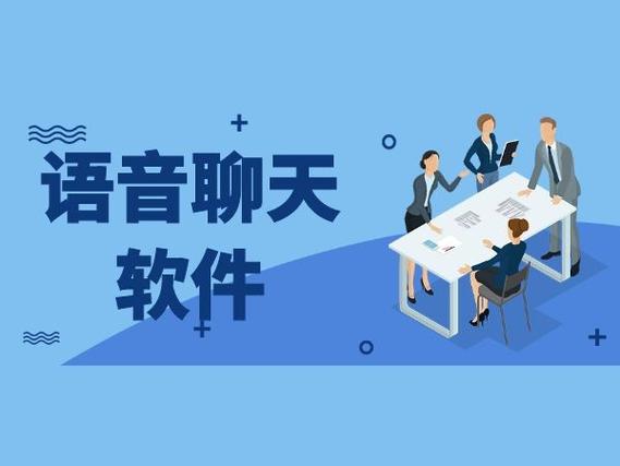 好用的语音聊天工具有哪些？免费语音聊天软件推荐