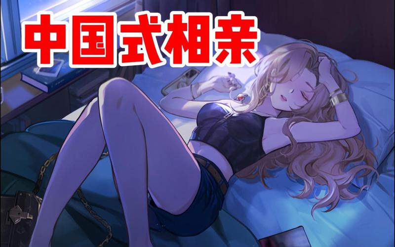 中国式相亲下载地址免费获取：快速下载，畅玩游戏