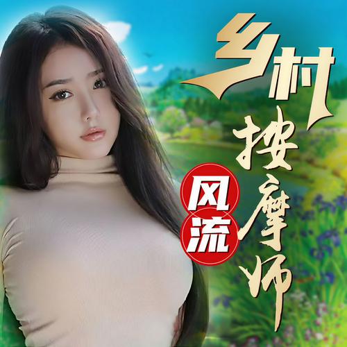 你想知道的无知少女的乡村韵事版本大全都在这里