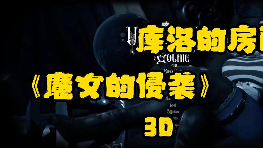 库洛的房间绅士游戏最新版本：新增内容及更新日志
