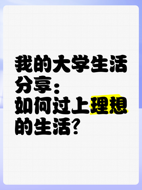 我的大学生活最新分享：青春的迷茫与成长