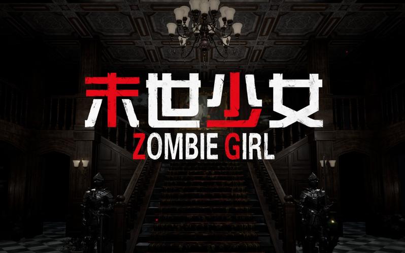 下载末世少女官方正式版最新版:开启末日冒险之旅
