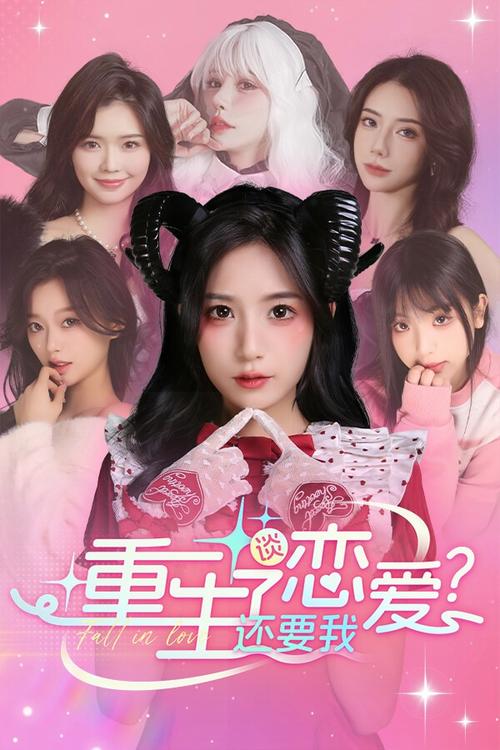 重生了我还要谈恋爱官方网站：游戏下载及最新资讯