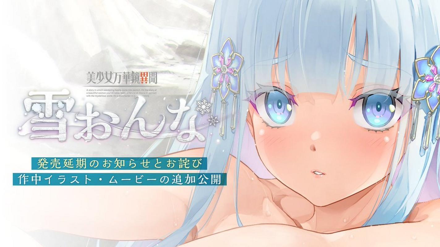 美少女万华镜异闻雪女最新消息！中文版6月28日发售！