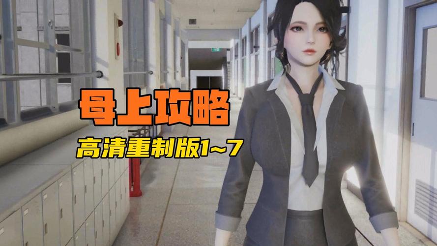最新母上攻略4重制版汉化版更新,有哪些新内容值得期待?