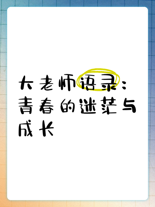 我的大学生活最新分享：青春的迷茫与成长