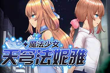 想玩魔法少女天穹法妮雅魔改版？安卓下载教程来了！