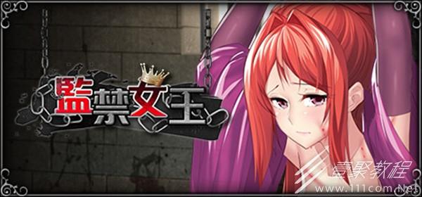 监禁女王最新版本剧情：多个分支等你探索