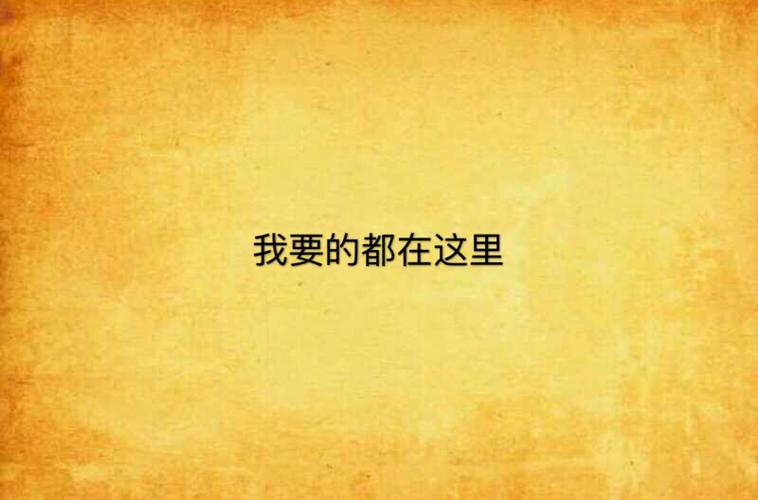 你想要的都在这里：不需要爱版本大全，歌曲资源大放送