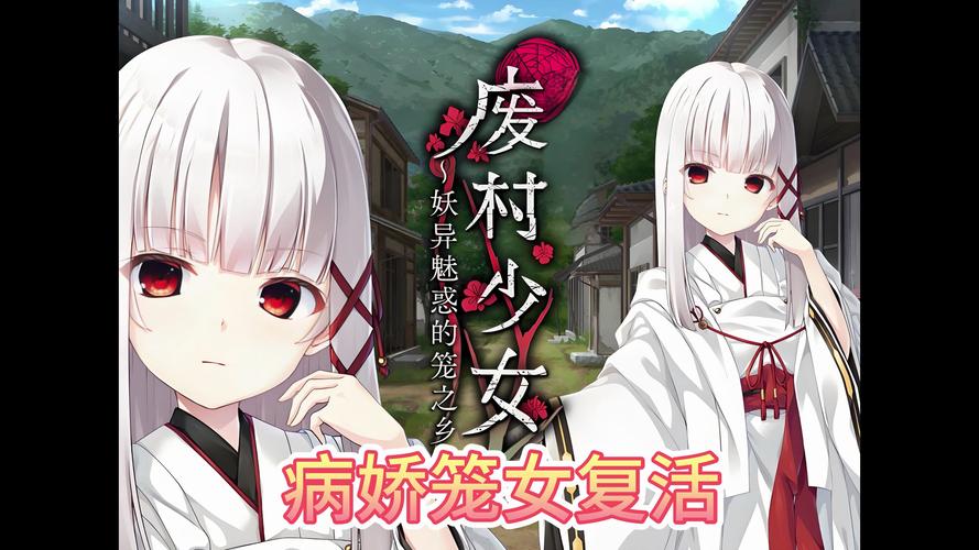 废村少女游戏下载地址分享，安全可靠无病毒