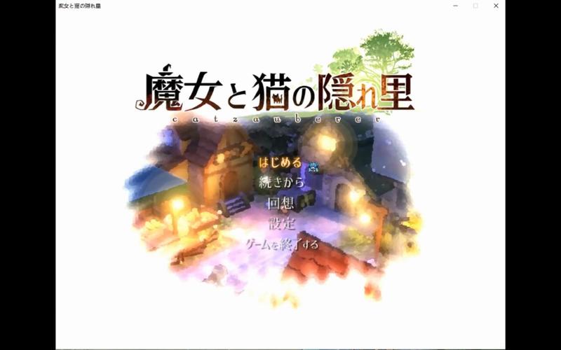 下载魔女与猫的桃源乡汉化版:神秘的魔女与可爱的猫咪