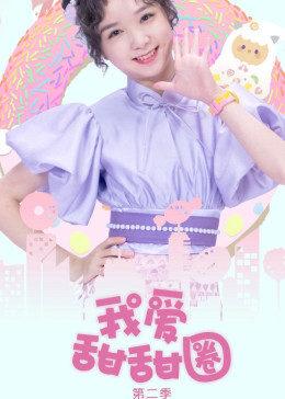 爱与诱惑第二季EP1更新了!哪里可以免费观看?