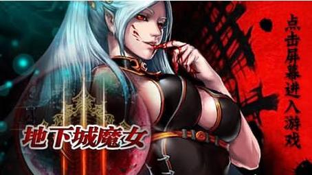 想玩魔女的地下城汉化版？这里提供下载链接！