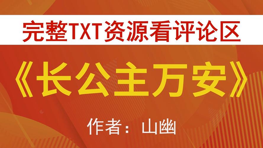 公主万岁最新资源分享：完整版小说在线阅读