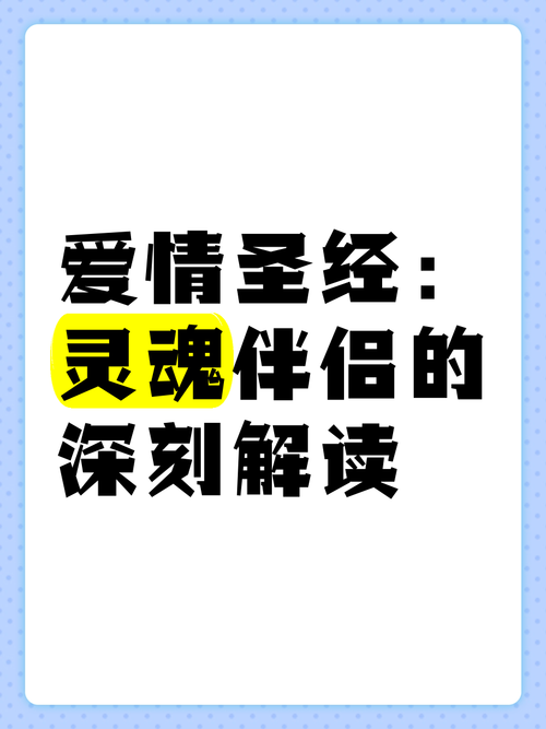 灵魂伴侣版本大全：揭秘爱情的终极奥秘
