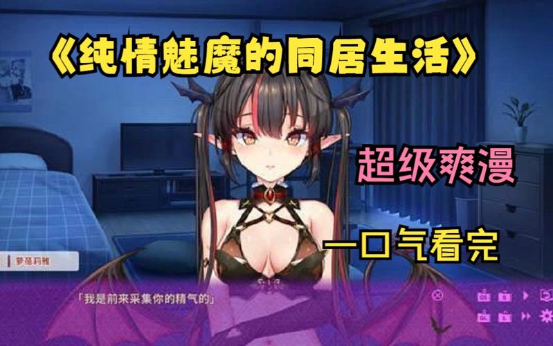 最新纯情魅魔的同居生活下载资源,告别繁琐步骤轻松下载