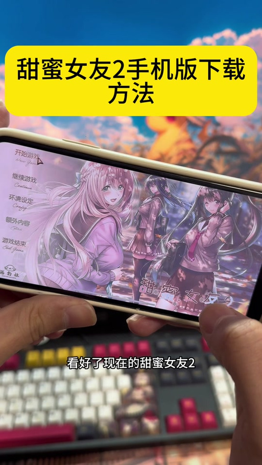 甜蜜女友2和弟弟都爱玩的游戏有哪些？