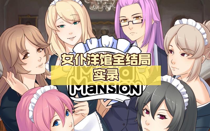 女仆洋馆官方网站入口：进入游戏世界，感受独特的女仆主题体验