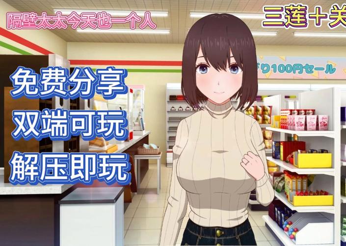 隔壁太太今天也独自一人1版本合集,超全资源等你来!