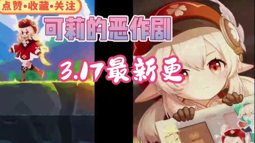 原神可莉恶作剧游戏：最新版本更新内容及下载地址