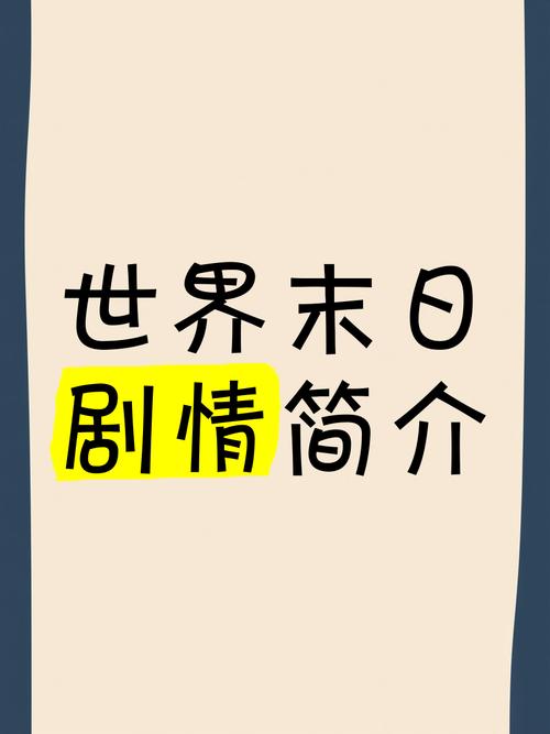 9527ACG:世界末日故事合集,多种版本任你选择