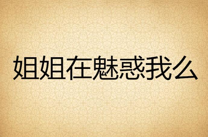 生活在诱惑之中官方网站:精彩人生,远离网络诱惑