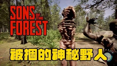 抢先体验森林之子最新版本,感受极致生存冒险!