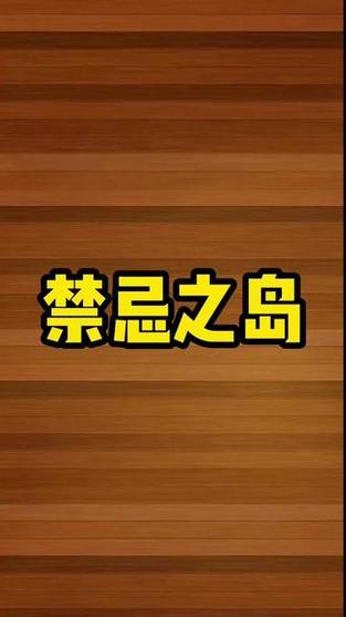 还在找禁忌之岛更新地址？这里有你想要的！