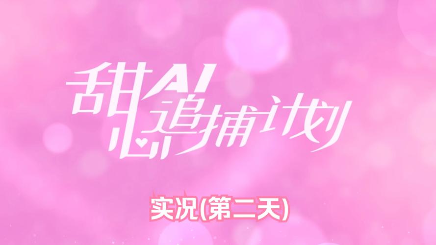 甜心AI追捕计划官网:沉浸式AI少女追捕之旅