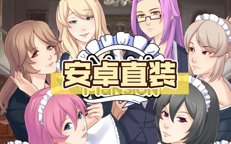 女仆洋馆游戏下载:超好玩养成游戏,轻松体验日系恋爱!