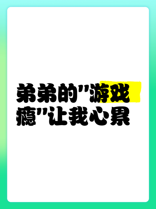 弟弟沉迷的禁忌之岛游戏:究竟有何魅力?