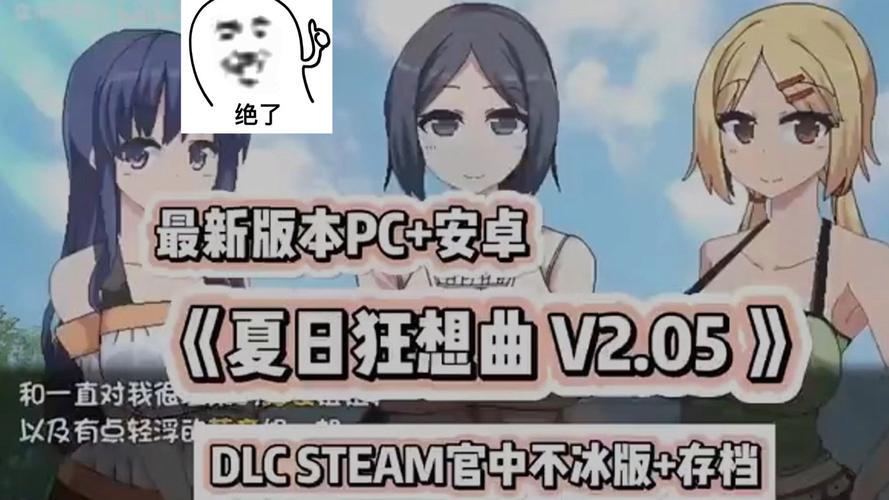 夏日狂想曲魔改版下载地址大全,避免病毒风险的下载技巧