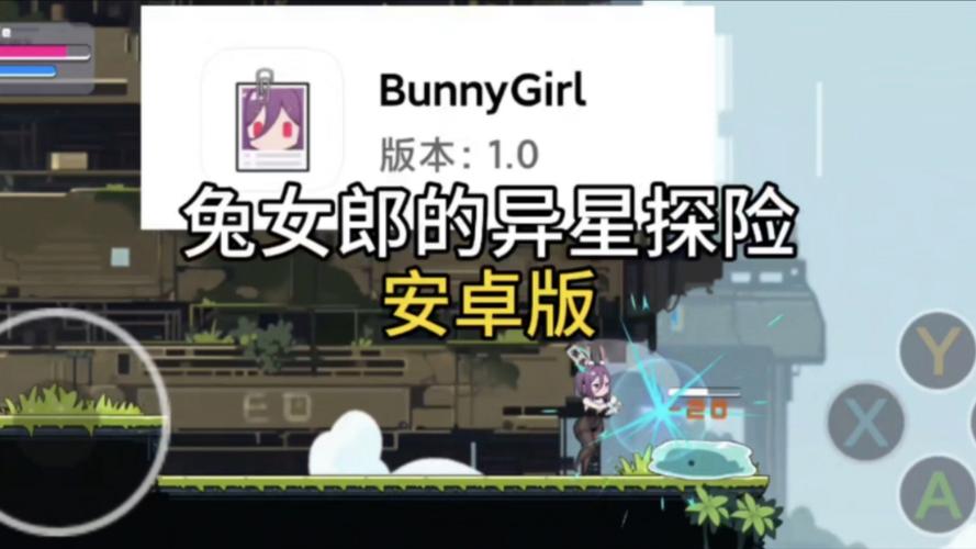 兔女郎奇妙异星冒险最新攻略：通关秘籍大公开！