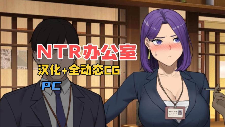 超火NTR办公室绅士游戏:解锁隐藏剧情