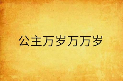 公主万岁最新资源分享：完整版小说在线阅读