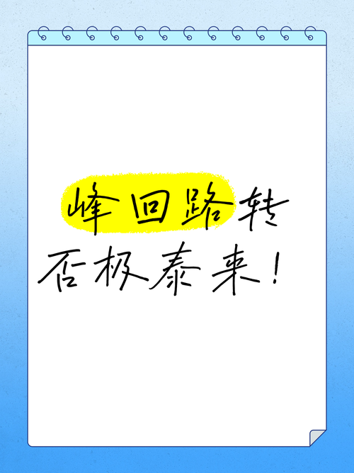 峰回路转最新版本功能介绍,带你玩转游戏世界