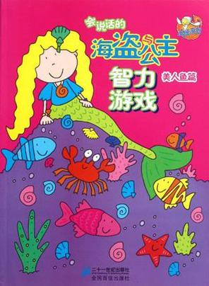 解密游戏美人鱼之迷杨过：烧脑剧情等你挑战