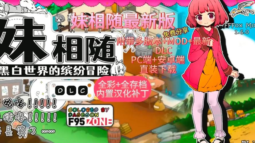 妹相随彩色版最新更新：全CG+DLC+存档免费获取