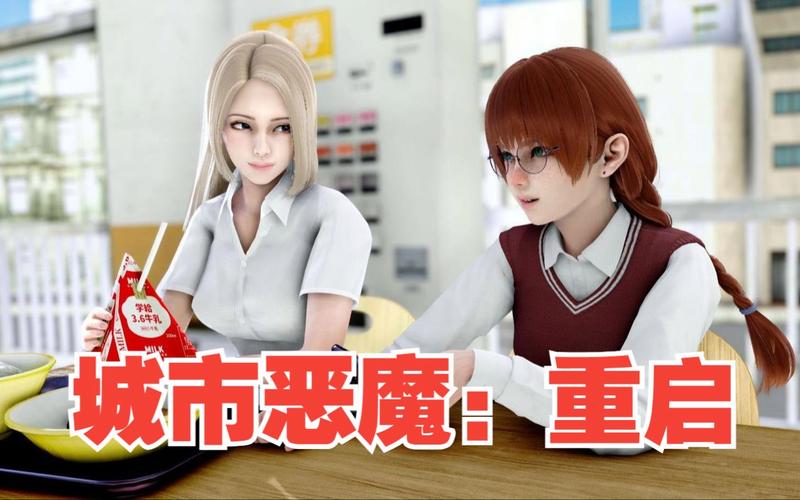 城市恶魔重启游戏攻略:校园恋爱与悬疑剧情