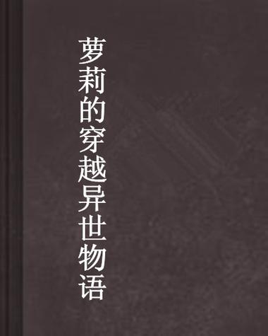 萝莉小说110本版本大全:超全合集推荐