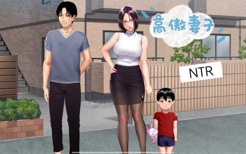 高傲妻子堕落记：官方正式版下载最新版，免安装畅玩