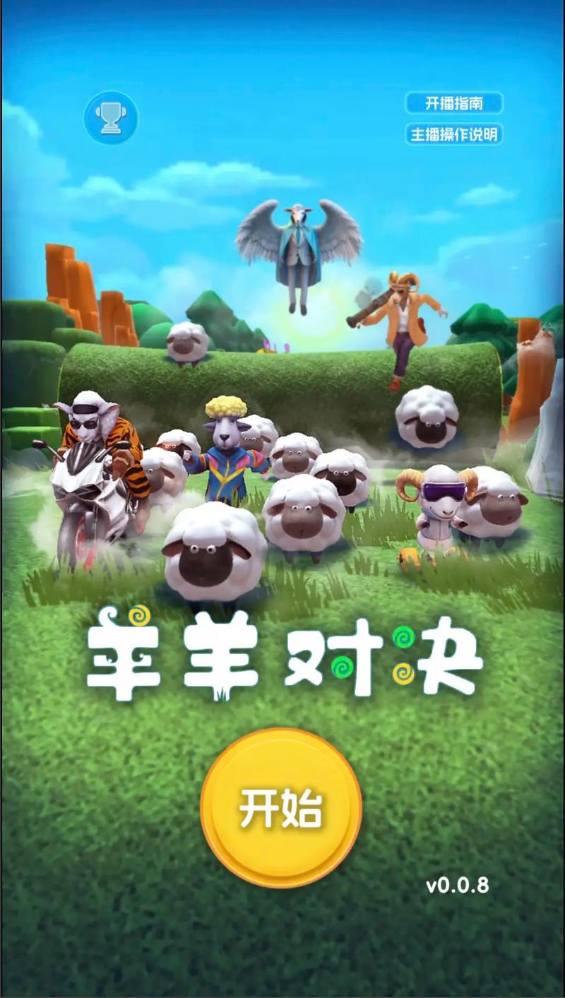 各版本电子羊大比拼：哪个版本最好玩？