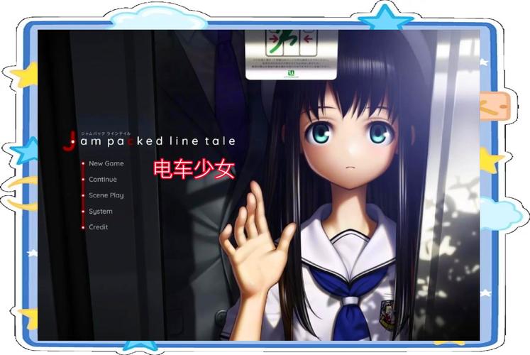 恶作剧电车安卓汉化:完整版游戏资源免费下载